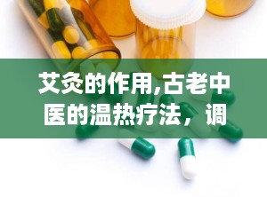 艾灸的作用,古老中医的温热疗法，调和气血，养生保健之道