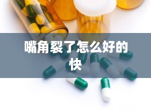 嘴角裂了怎么好的快