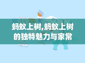 蚂蚁上树,蚂蚁上树的独特魅力与家常做法