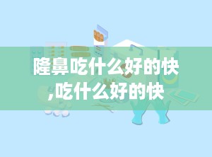 隆鼻吃什么好的快,吃什么好的快