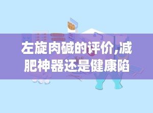左旋肉碱的评价,减肥神器还是健康陷阱？”