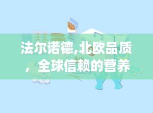 法尔诺德,北欧品质，全球信赖的营养保健专家