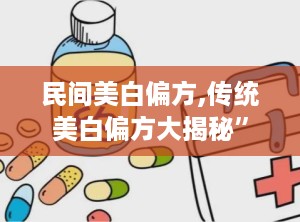 民间美白偏方,传统美白偏方大揭秘”