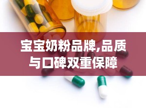 宝宝奶粉品牌,品质与口碑双重保障