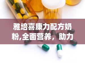 雅培喜康力配方奶粉,全面营养，助力宝宝健康成长