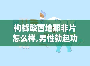 枸橼酸西地那非片怎么样,男性勃起功能障碍的特效药物解析”