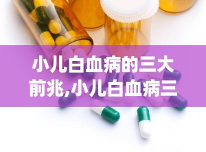 小儿白血病的三大前兆,小儿白血病三大前兆解析”