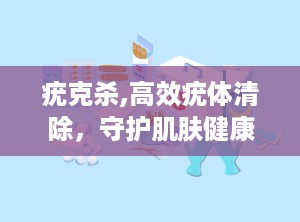 疣克杀,高效疣体清除，守护肌肤健康新选择