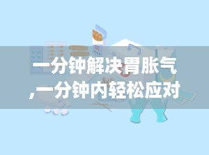 一分钟解决胃胀气,一分钟内轻松应对”