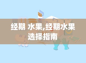 经期 水果,经期水果选择指南