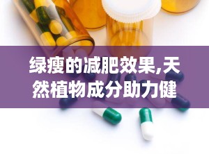 绿瘦的减肥效果,天然植物成分助力健康瘦身