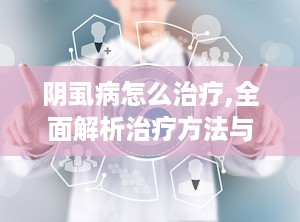 阴虱病怎么治疗,全面解析治疗方法与注意事项