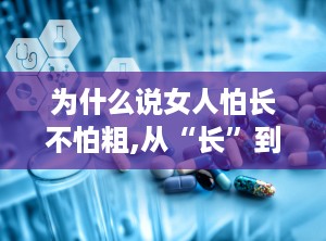 为什么说女人怕长不怕粗,从“长”到“粗”的审美转变解析