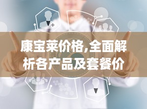 康宝莱价格,全面解析各产品及套餐价格