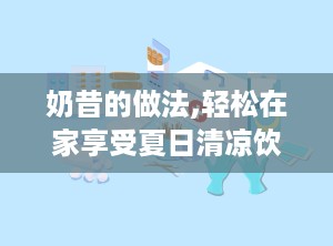 奶昔的做法,轻松在家享受夏日清凉饮品