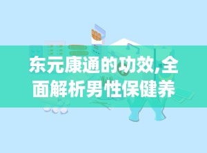 东元康通的功效,全面解析男性保健养生新选择”