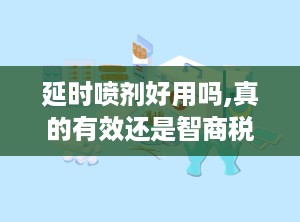 延时喷剂好用吗,真的有效还是智商税？”