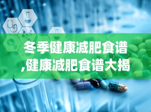 冬季健康减肥食谱,健康减肥食谱大揭秘”