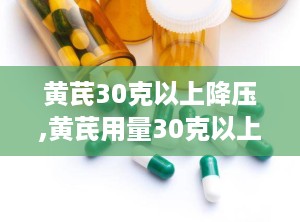 黄芪30克以上降压,黄芪用量30克以上助力降压