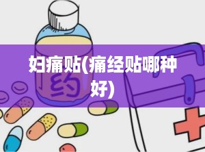 妇痛贴(痛经贴哪种好)
