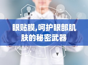 眼贴膜,呵护眼部肌肤的秘密武器