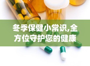 冬季保健小常识,全方位守护您的健康