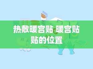 热敷暖宫贴 暖宫贴贴的位置