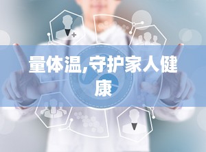 量体温,守护家人健康