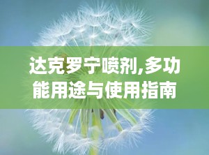 达克罗宁喷剂,多功能用途与使用指南