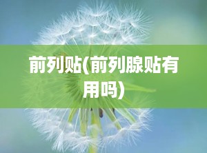 前列贴(前列腺贴有用吗)