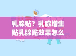乳腺贴？乳腺增生贴乳腺贴效果怎么样