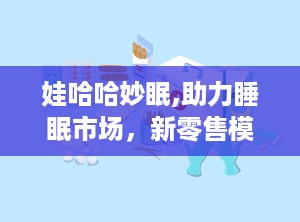 娃哈哈妙眠,助力睡眠市场，新零售模式下的品牌崛起