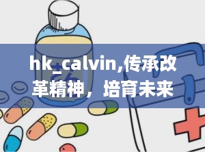 hk_calvin,传承改革精神，培育未来领袖”