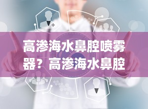 高渗海水鼻腔喷雾器？高渗海水鼻腔喷雾器有什么副作用吗