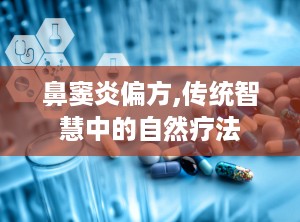 鼻窦炎偏方,传统智慧中的自然疗法