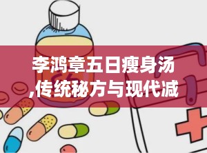 李鸿章五日瘦身汤,传统秘方与现代减肥的完美结合”