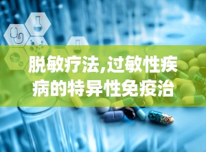 脱敏疗法,过敏性疾病的特异性免疫治疗解析