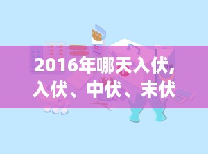 2016年哪天入伏,入伏、中伏、末伏具体日期解析”