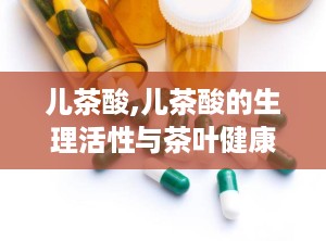 儿茶酸,儿茶酸的生理活性与茶叶健康功效