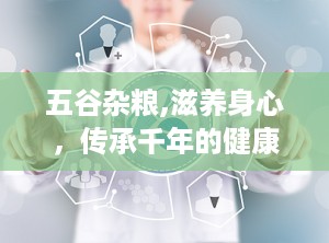 五谷杂粮,滋养身心，传承千年的健康食粮