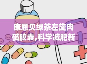 康恩贝绿茶左旋肉碱胶囊,科学减肥新选择，助力健康生活”