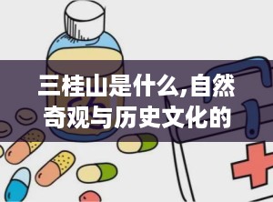 三桂山是什么,自然奇观与历史文化的交融之地