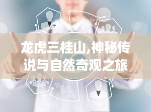 龙虎三桂山,神秘传说与自然奇观之旅