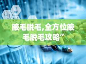 腋毛脱毛,全方位腋毛脱毛攻略”