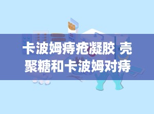 卡波姆痔疮凝胶 壳聚糖和卡波姆对痔疮哪个好