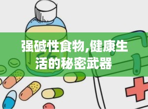 强碱性食物,健康生活的秘密武器