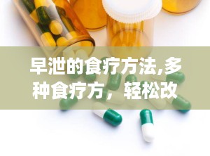 早泄的食疗方法,多种食疗方，轻松改善性功能障碍”