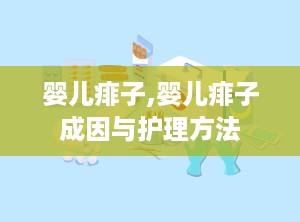 婴儿痱子,婴儿痱子成因与护理方法