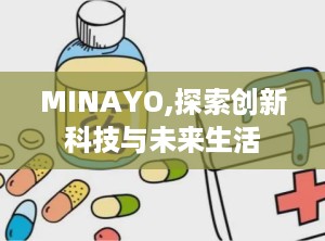 MINAYO,探索创新科技与未来生活