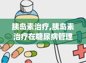 胰岛素治疗,胰岛素治疗在糖尿病管理中的关键作用